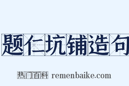 题仁坑铺造句是什么意思的图片